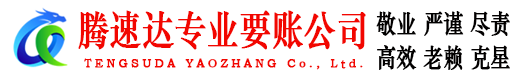 襄州腾速达要债公司